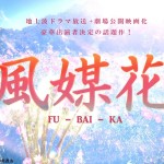 映画化も控える、スペシャルドラマ『風媒花』が9月6日放送スタート！