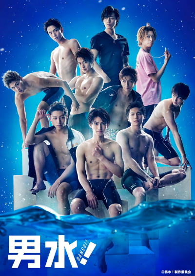 ドラマに続きイケメン競泳男子たちが集結、舞台『男水！』キービジュアル