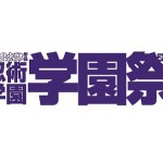 忍ミュ8再_学園祭ロゴ.ec