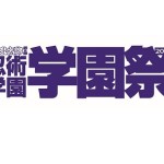 忍ミュ8再_学園祭ロゴ.ec