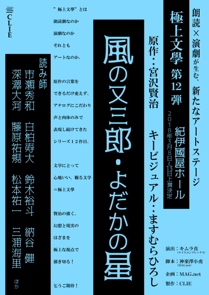 極上文學 第12弾は宮沢賢治の名作に、2018年3月・紀伊國屋ホールにて上演！