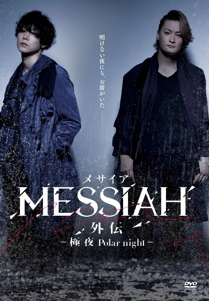 映画『メサイア外伝 ―極夜 Polar night－』DVD発売記念イベントが開催！