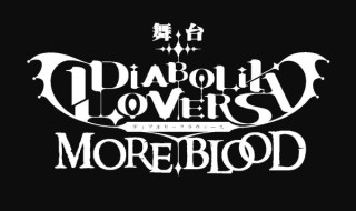 2018年1月上演、舞台『DIABOLIK LOVERS MORE,BLOOD』