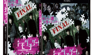 シリーズ完結編『トモダチゲーム 劇場版FINAL』
Blu-ray＆DVDが12月6日発売！
