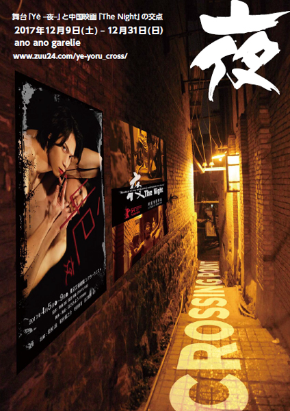 コラボ展「夜CrossingPoint」 舞台『Yè-夜-』と中国映画『The Night』の交点