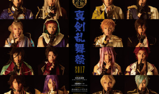 ミュージカル『刀剣乱舞』～真剣乱舞祭2017～
刀剣男士16振りによるメインビジュアルが公開！