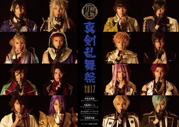 ミュージカル『刀剣乱舞』～真剣乱舞祭2017～ 刀剣男士16振りによるメインビジュアルが公開！