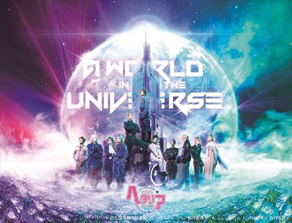 ミュージカル「ヘタリア」FINAL LIVE～A World in the Universe～ 公演ビジュアル