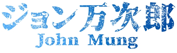 johnmung_logo