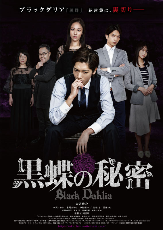 染谷さんが鬼気迫る怪演を見せる、映画『黒蝶の秘密』が10月26日より公開決定！