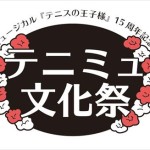 テニミュ文化祭ロゴ_R_eye