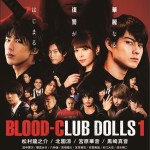 松村龍之介主演『BLOOD-CLUB DOLLS 1』が10月13日より公開
