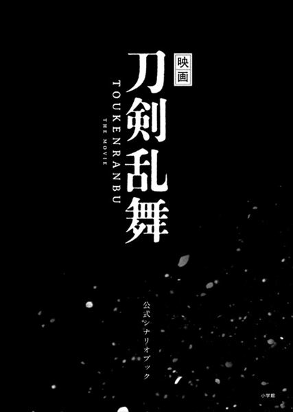 『映画刀剣乱舞 公式シナリオブック』(小学館)