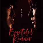 「Beautiful Runner 」公演チラシ