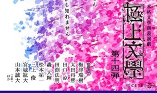 【極上文學 第14弾『桜の森の満開の下』～孤独～】チラシビジュアル - コピー