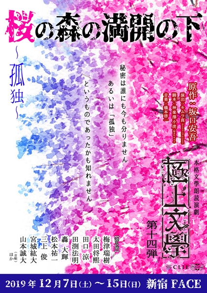 極上文學最新作は、第1弾以来となる坂口安吾の名作『桜の森の満開の下』