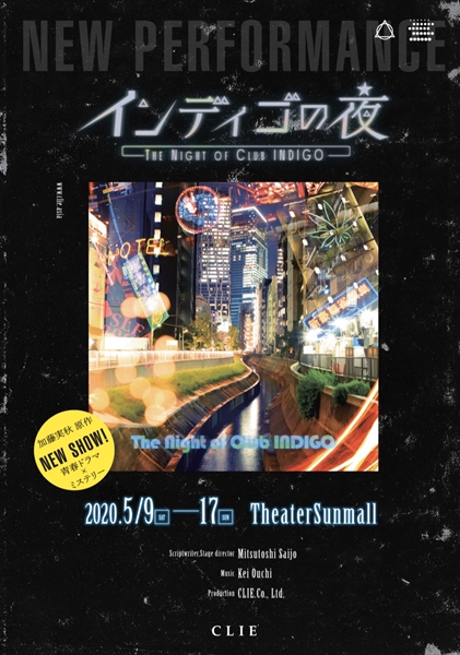渋谷を舞台に、個性派ホストたちが事件を追う！ 『インディゴの夜』の舞台化が決定