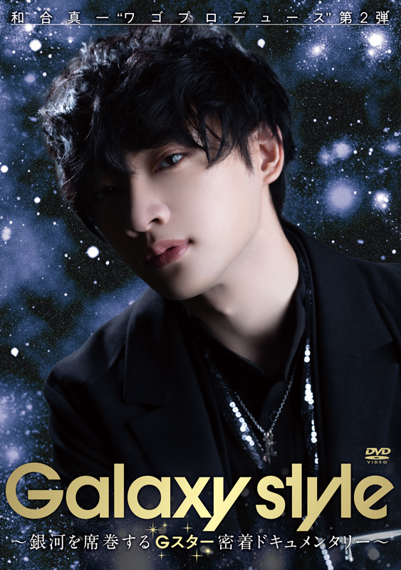 『Galaxy style』DVDジャケット