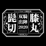 higekiri_hizamaru_2020LOGO