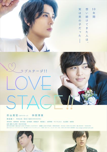 映画『LOVE STAGE!!』メインビジュアル