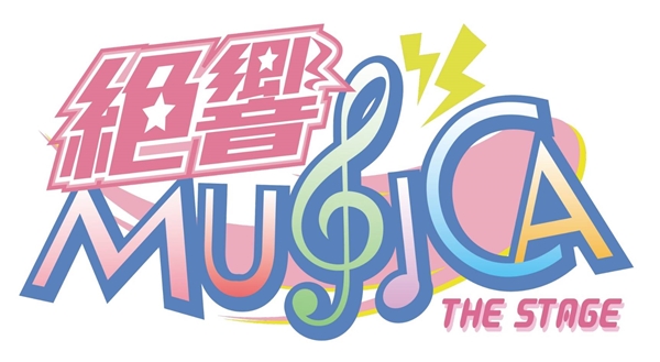 「絶響MUSICA THE STAGE」 ロゴ