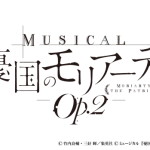 ミュージカル『憂国のモリアーティ』Op.2(オーパスツー)
