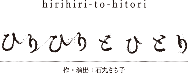 hirihiri_logo_yoko