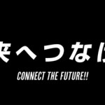 connect the future - コピー