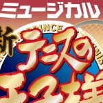 ミュージカル『新テニスの王子様』ロゴ re - コピー