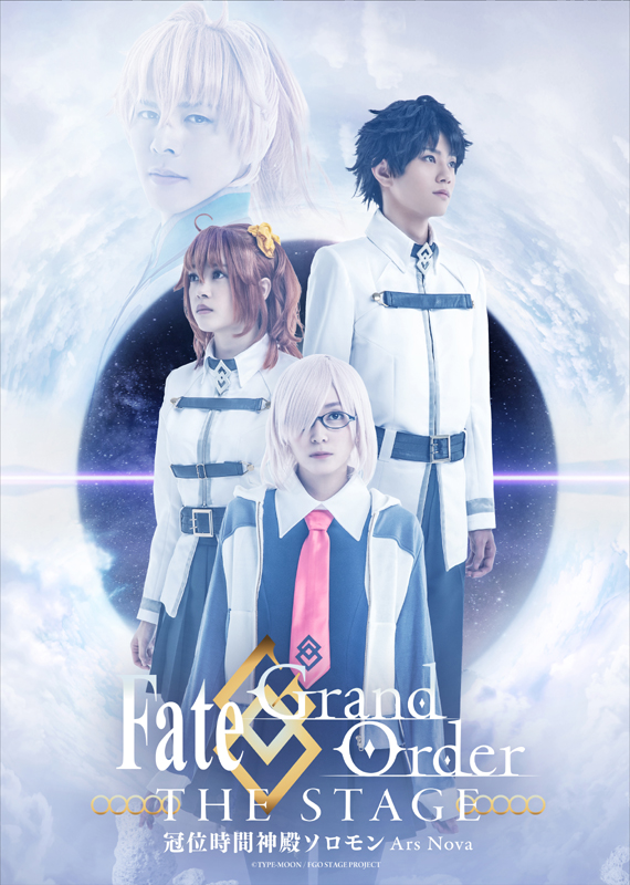 「Fate/Grand Order THE STAGE -冠位時間神殿ソロモン-」ティザービジュアル