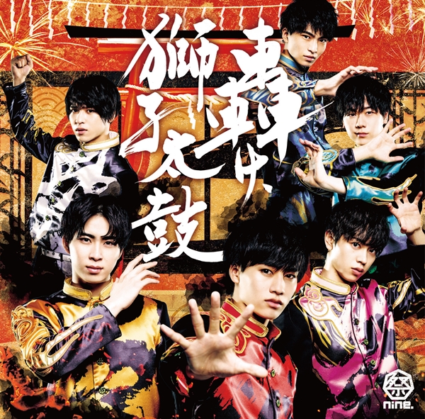 ユニバーサルミュージック移籍第一弾シングル『轟け、獅子太鼓』をリリースした祭nine.