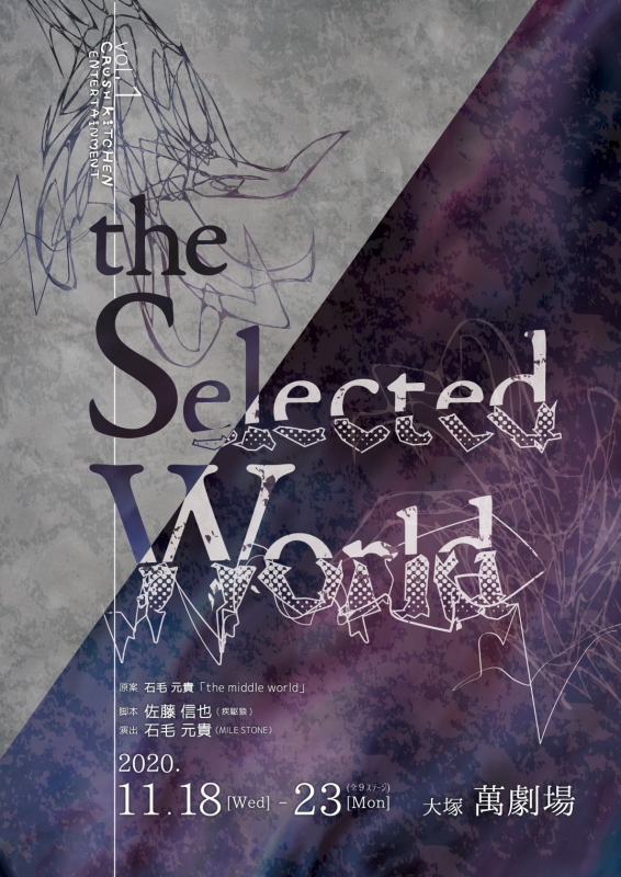『the Selected World』メインビジュアル