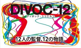 『DIVOC-12』ビジュアルreye