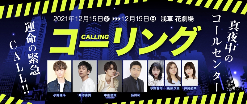 舞台「コーリング」は、小野健斗さん、井澤勇貴さん、中山優貴さんによるトリプル主演！ 