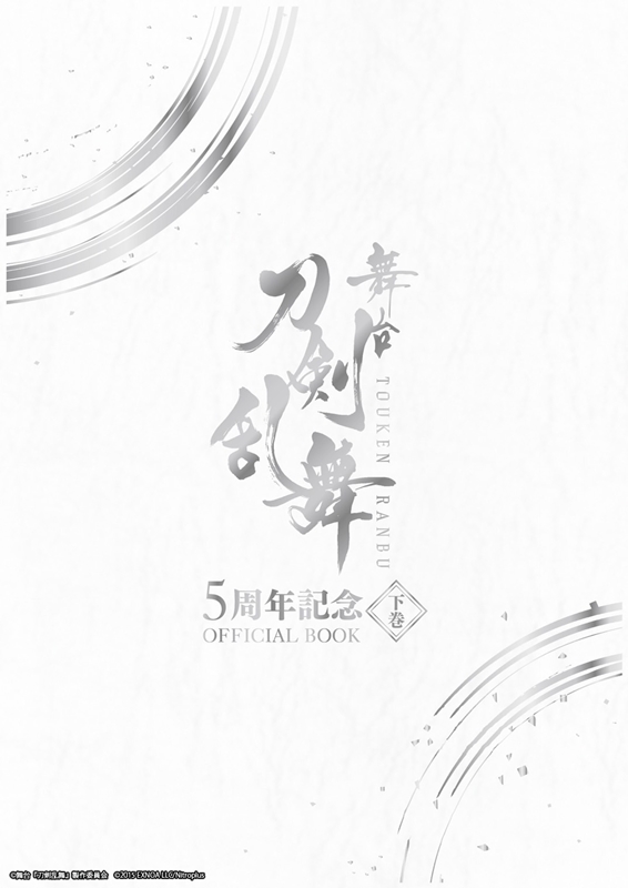 舞台『刀剣乱舞』5周年記念OFFICIAL BOOK 下巻表紙