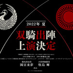 ミュージカル『刀剣乱舞』 鶴丸国永 大倶利伽羅 双騎出陣が2022年夏、上演決定！