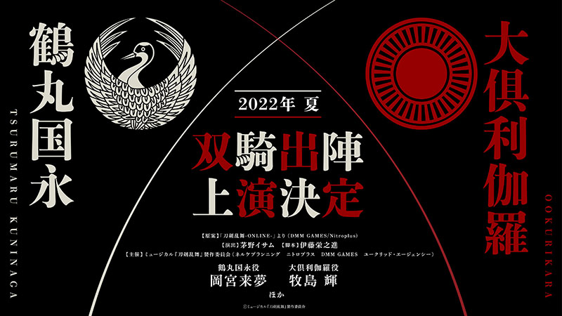 ミュージカル『刀剣乱舞』 鶴丸国永 大倶利伽羅 双騎出陣が2022年夏、上演決定！