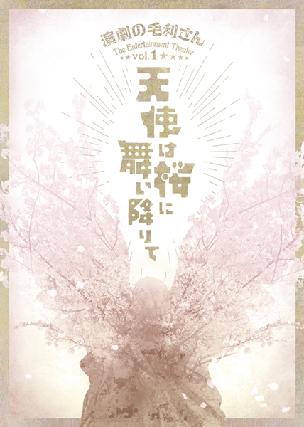 演劇の毛利さん-The Entertainment Theater Vol.1「天使は桜に舞い降りて」ティザービジュアル