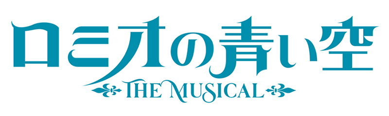 ミュージカル「ロミオの青い空」ロゴ