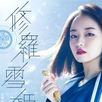 修羅雪姫ｰ復活祭50th-KV - コピー
