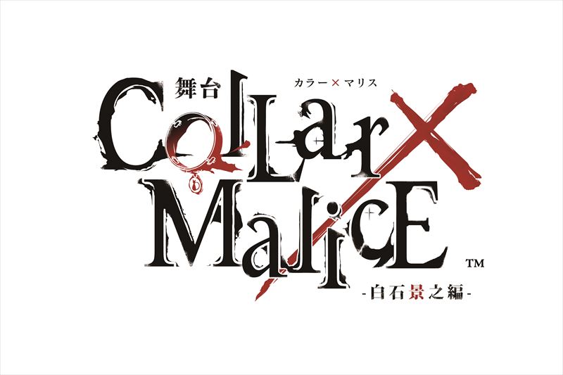 舞台『Collar×Malice -白石景之編-』ロゴr