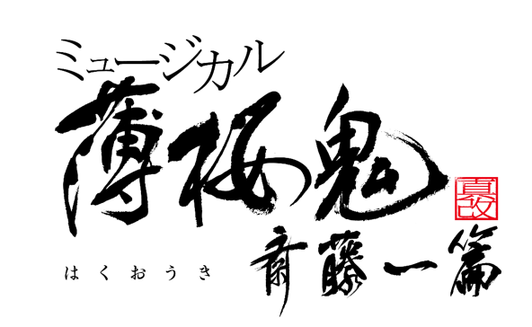 hakumyu_logo