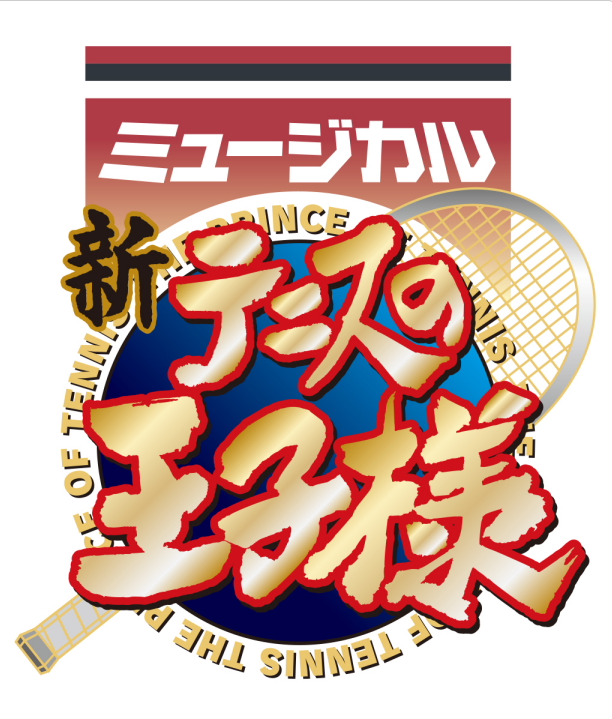 ミュージカル『新テニスの王子様』公演ロゴ