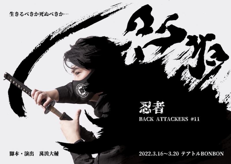 BACK ATTACKERS♯11 舞台「忍者」公演ビジュアル