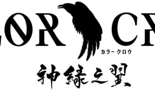 舞台「COLOR CROW -神緑之翼-」タイトルロゴ