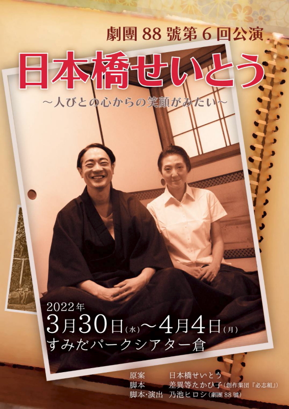 劇團88號 第6回公演「日本橋せいとう」フライヤービジュアル