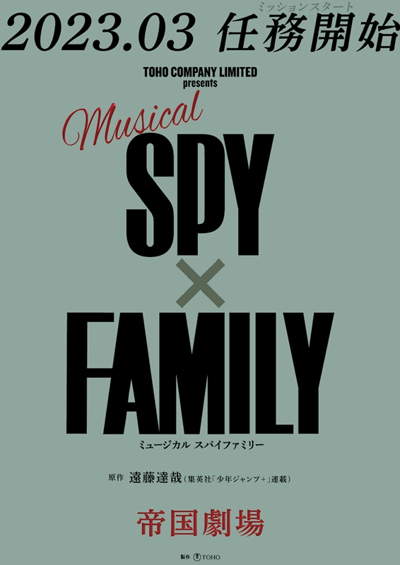 ミュージカル 『SPY×FAMILY』が帝劇で上演決定！