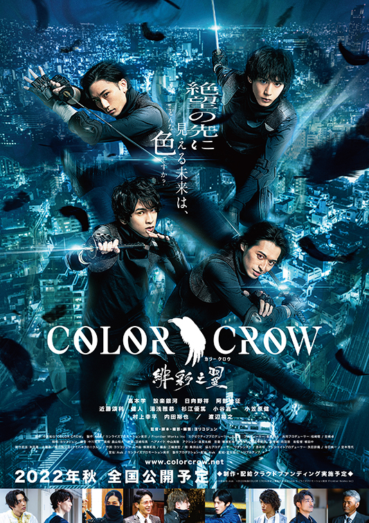 映画「COLOR CROW <緋彩之翼」メインビジュアル