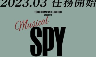 SPY×FAMILY _Musical_sokuhou_T012 - コピー (2)