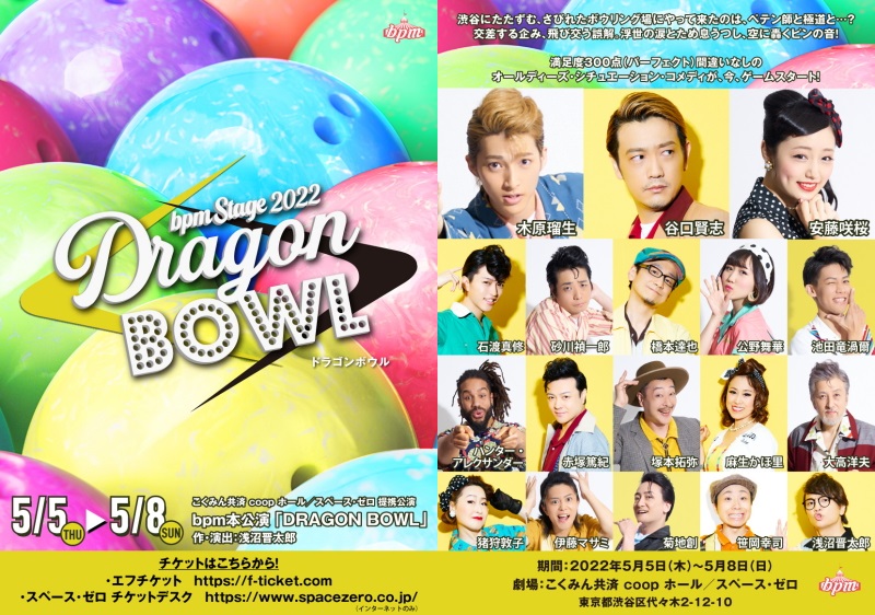 bpm本公演「DRAGON BOWL」が開幕！